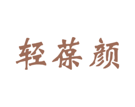 轻葆颜 第3类化妆品商标图样