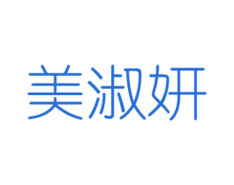 美淑妍 第3类化妆品商标图样
