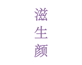 滋生颜 第3类化妆品商标图样