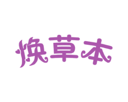 焕草本 第3类化妆品商标图样