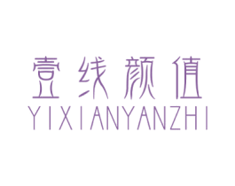 壹线颜值 第3类化妆品商标图样