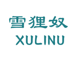 雪狸奴 XULINU 第18类皮革箱包商标图样