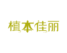 植本佳丽 第3类化妆品商标图样