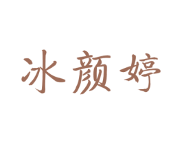 冰颜婷 第3类化妆品商标图样