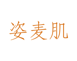姿麦肌 第3类化妆品商标图样