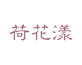 荷花漾 第3类化妆品商标图样