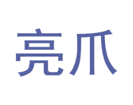 亮爪 第18类皮革箱包商标图样