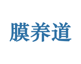 膜养道 第3类化妆品商标图样