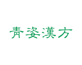 青姿汉方 第3类化妆品商标图样