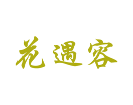 花遇容 第3类化妆品商标图样