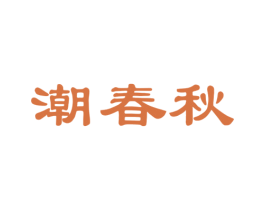 潮春秋 第25类服装鞋帽商标图样