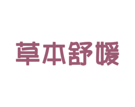 草本舒媛 第3类化妆品商标图样