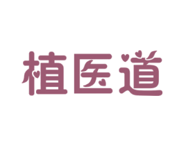 植医道 第3类化妆品商标图样