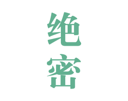 绝密 第28类体育玩具商标图样