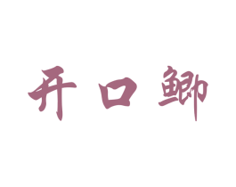 开口鲫 第28类体育玩具商标图样