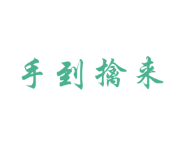 手到擒来 第28类体育玩具商标图样