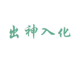 出神入化 第28类体育玩具商标图样
