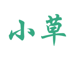 小草 第7类机械设备商标图样