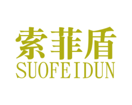 索菲盾 第9类科学仪器商标图样