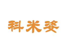 科米姿 第11类家用电器商标图样
