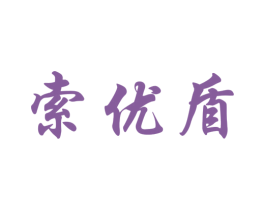 索优盾 第9类科学仪器商标图样