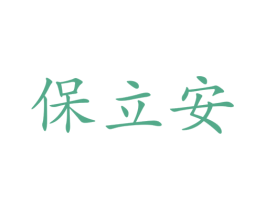 保立安 第9类科学仪器商标图样