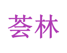 荟林 第20类家具商标图样