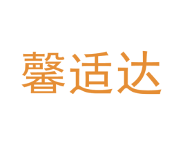 馨适达 第2类颜料油漆商标图样