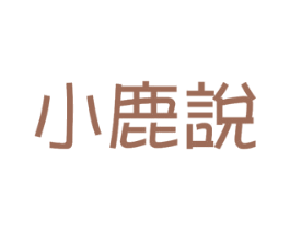 小鹿说 第9类科学仪器商标图样