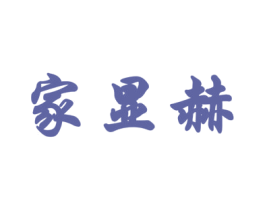 家显赫 第20类家具商标图样