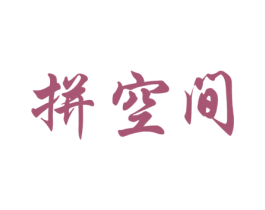 拼空间 第37类建筑修理商标图样