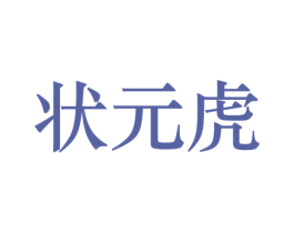 状元虎 第4类燃料油脂商标图样