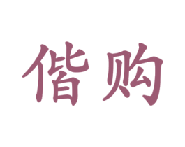 偕购 第9类科学仪器商标图样