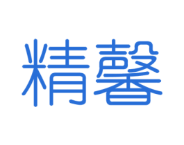 精馨 第20类家具商标图样