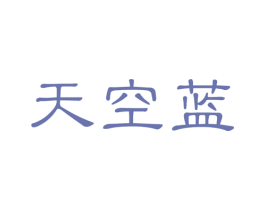 天空蓝 第11类家用电器商标图样