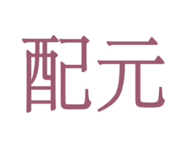 配元 第37类建筑修理商标图样