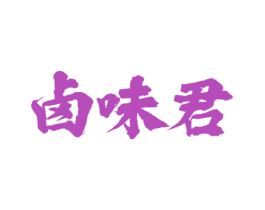 卤味君 第43类餐饮酒店商标图样