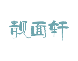 靓面轩 第43类餐饮酒店商标图样