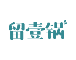 留壹锅 第43类餐饮酒店商标图样