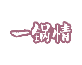 一锅情 第43类餐饮酒店商标图样