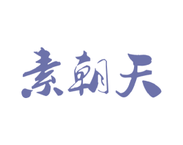 素朝天 第43类餐饮酒店商标图样