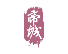 帝城 第43类餐饮酒店商标图样