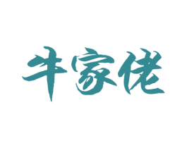 牛家佬 第43类餐饮酒店商标图样