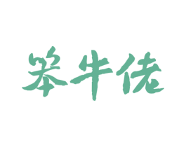 笨牛佬 第43类餐饮酒店商标图样