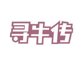 寻牛传 第43类餐饮酒店商标图样