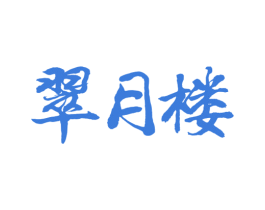 翠月楼 第43类餐饮酒店商标图样