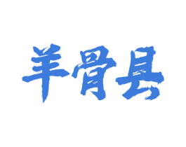 羊骨县 第43类餐饮酒店商标图样