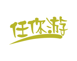 任你游 第35类广告贸易商标图样