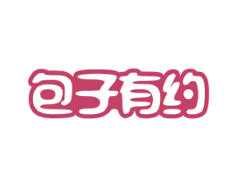 包子有约 第35类广告贸易商标图样