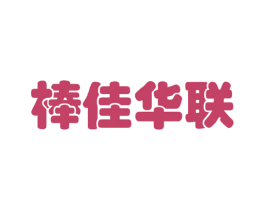 棒佳华联 第35类广告贸易商标图样
